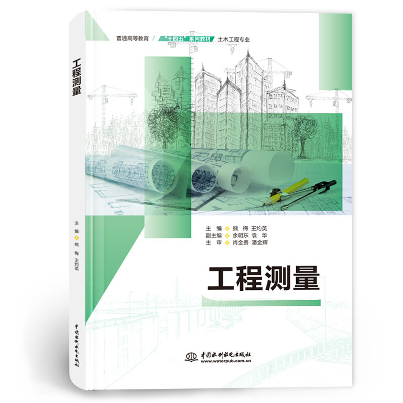 <b>工程測量(普通高等教育“十四五”系列</b>