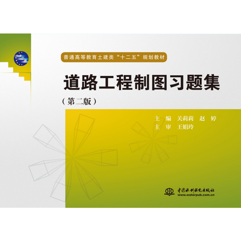<b>道路工程制圖習(xí)題集(第二版)(普通高</b>