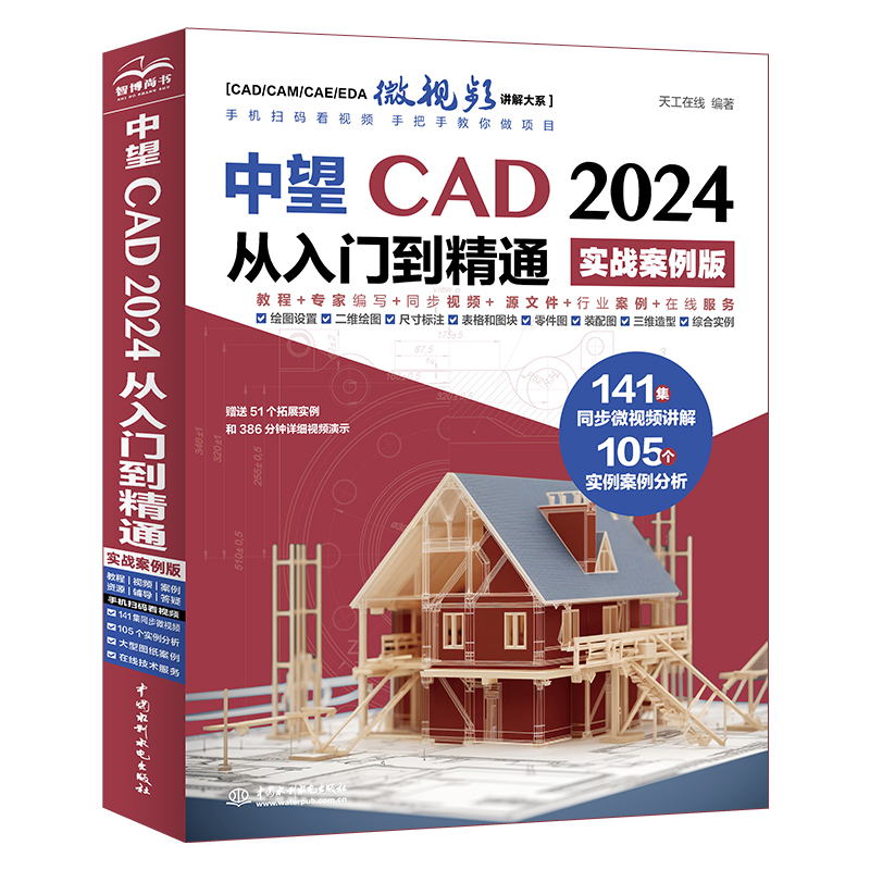 <b>中望CAD 2024從入門到精通（實戰案例版）</b>
