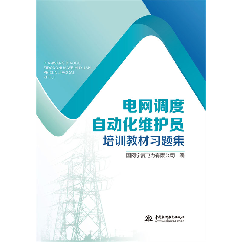 <b>電網調度自動化維護員培訓教材習題集</b>