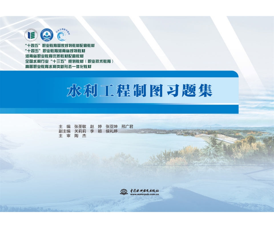 <b>水利工程制圖習題集（全國水利行業“十</b>