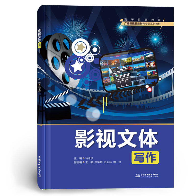 <b>影視文體寫作（高等職業教育廣播影視節</b>