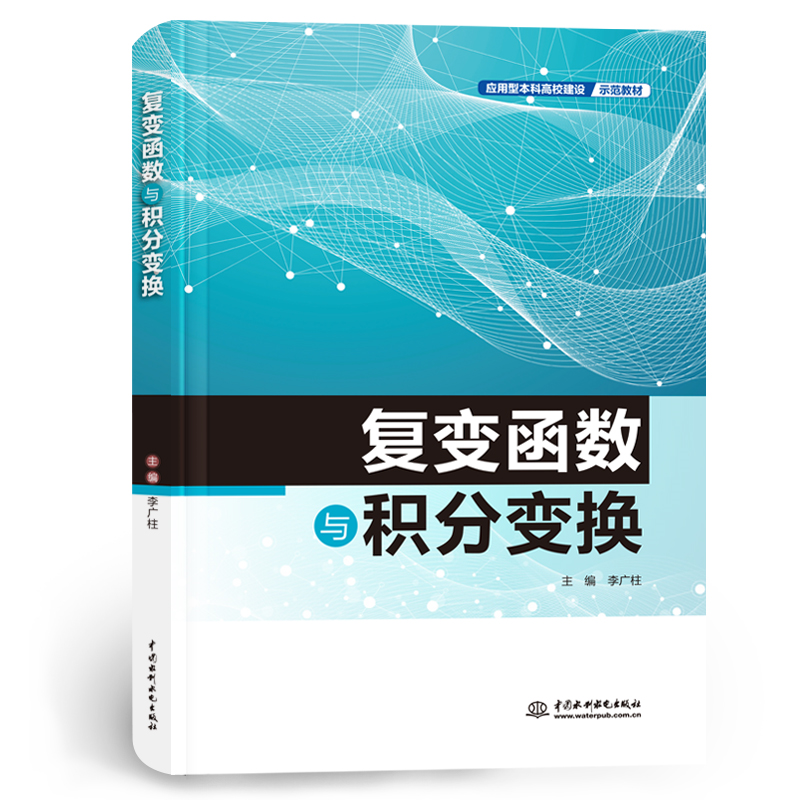 <b>復(fù)變函數(shù)與積分變換(應(yīng)用型本科高校建</b>