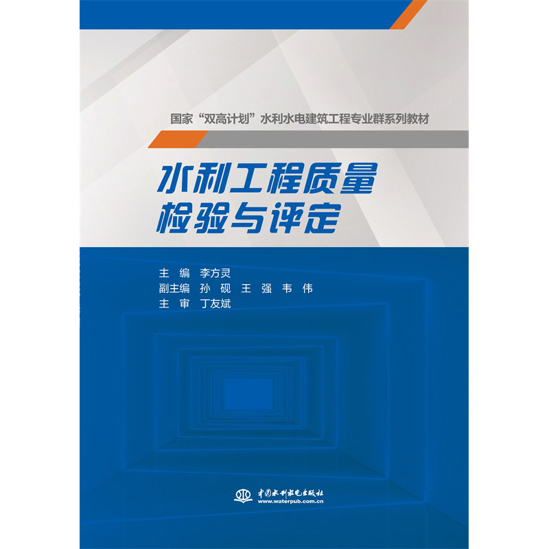 <b>水利工程質(zhì)量檢驗(yàn)與評(píng)定(國(guó)家 “雙高計(jì)</b>