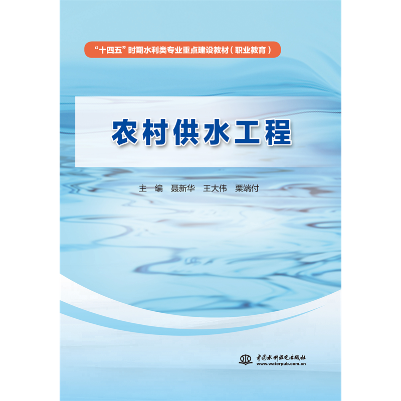 <b>農(nóng)村供水工程(“十四五”時(shí)期水利類專</b>