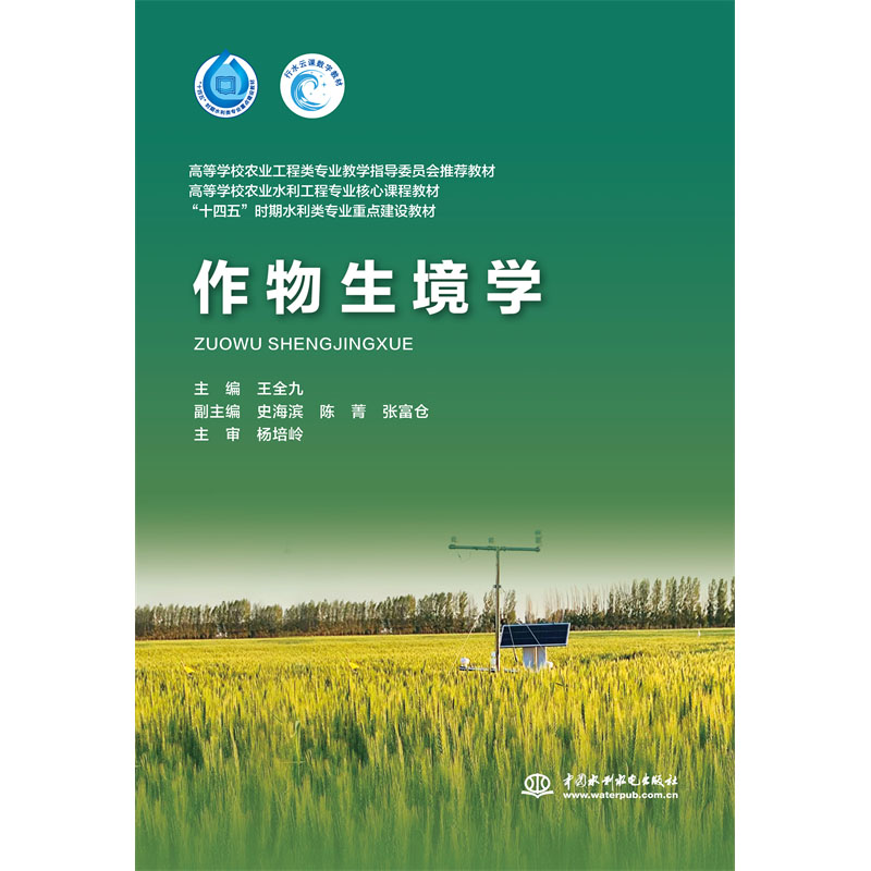 <b>作物生境學(xué)(高等學(xué)校農(nóng)業(yè)工程類專業(yè)教</b>