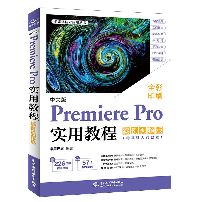 <b>中文版Premiere Pro實(shí)用教程（案例視頻版）</b>