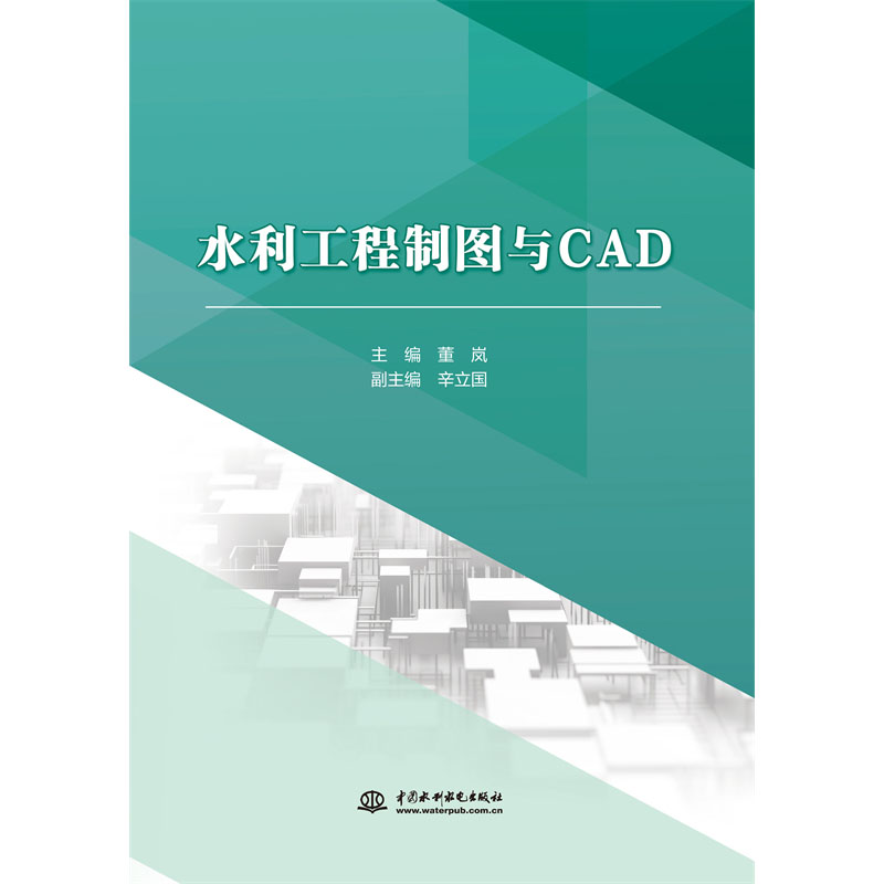 <b>水利工程制圖與CAD(高等職業(yè)教育水利類</b>