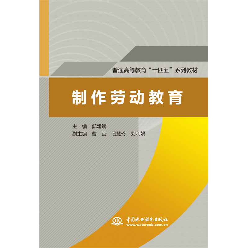 <b>制作勞動(dòng)教育(普通高等教育“十四五”系</b>