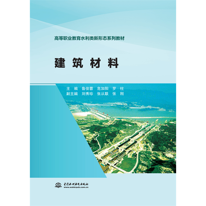 <b>建筑材料(高等職業(yè)教育水利類新形態(tài)系</b>