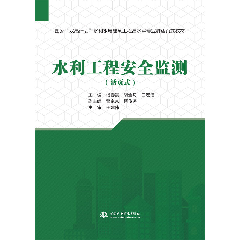 <b>水利工程安全監(jiān)測(cè)(國(guó)家“雙高計(jì)劃”水</b>