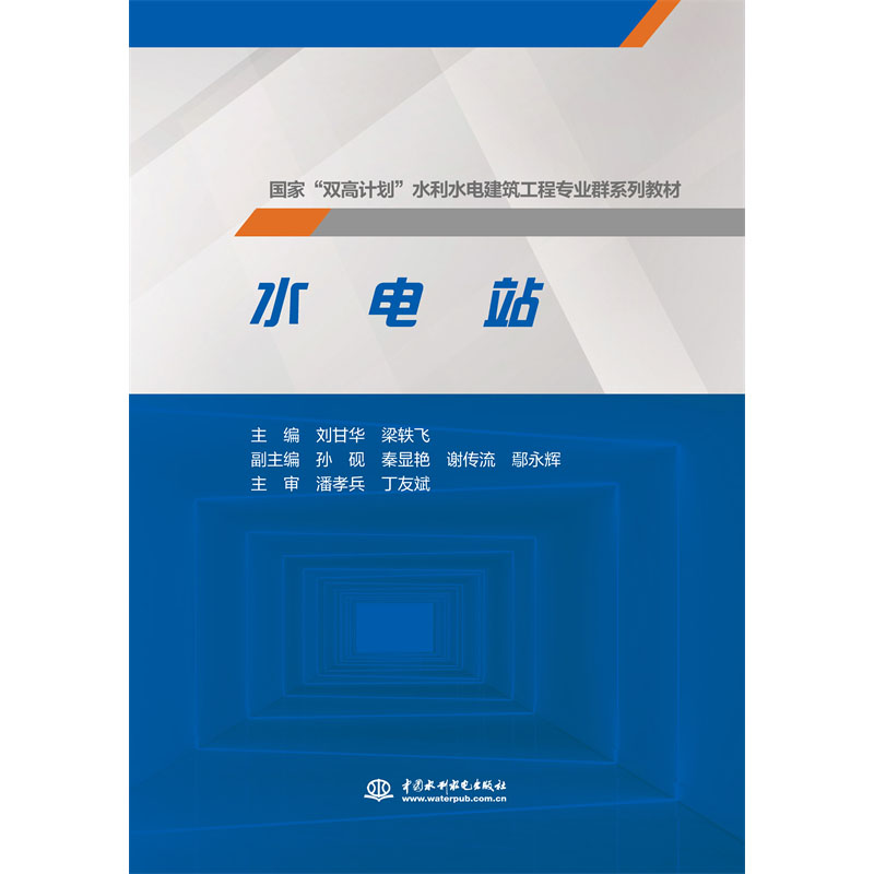 <b>水電站(國(guó)家“雙高計(jì)劃”水利水電建筑</b>