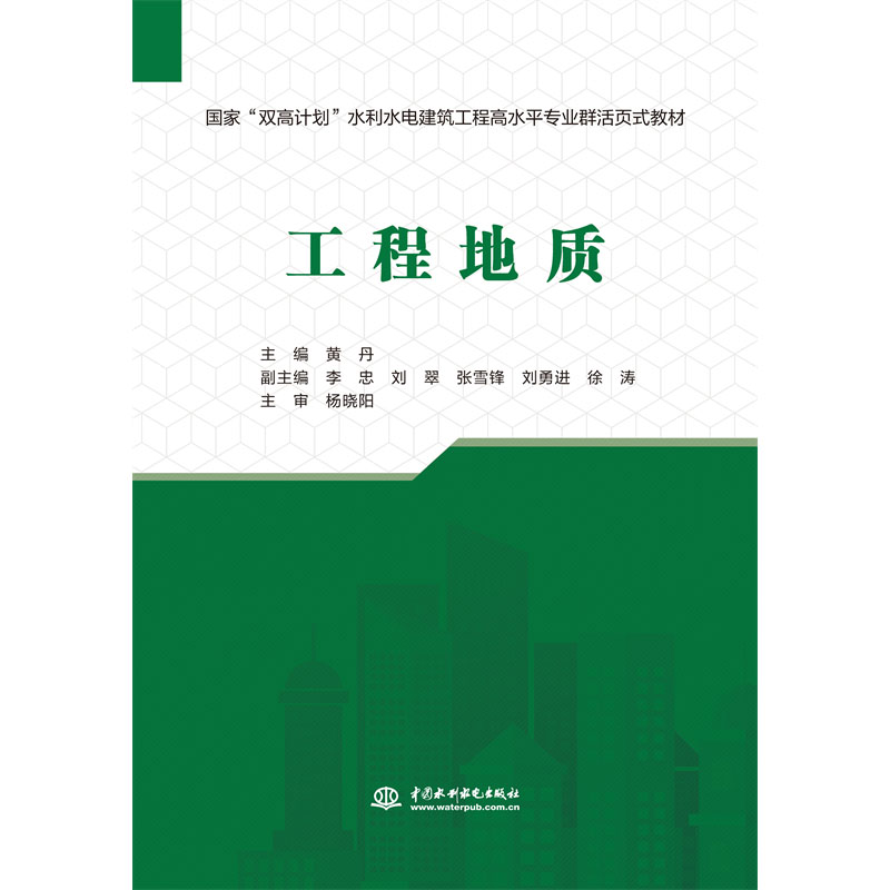 <b>工程地質(zhì)(國(guó)家“雙高計(jì)劃”水利水電建</b>