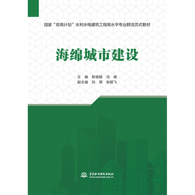 <b>海綿城市建設(shè)(水利水電建筑工程高水平</b>