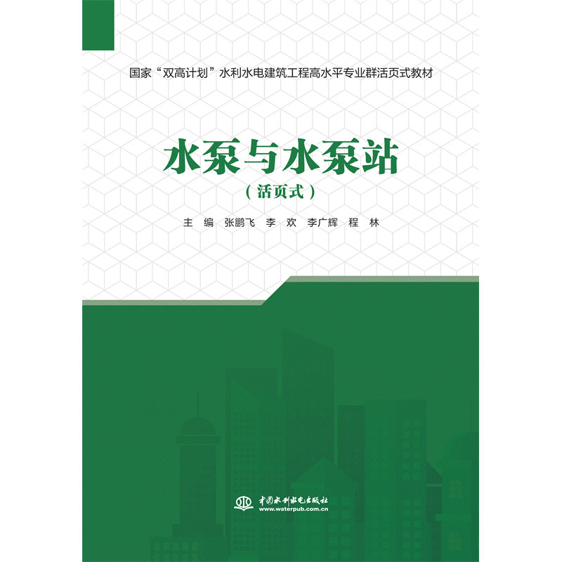 <b>水泵與水泵站(活頁(yè)式)(國(guó)家“雙高計(jì)</b>