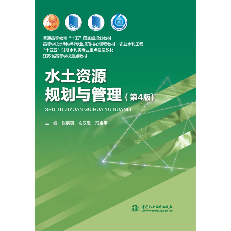 <b>水土資源規(guī)劃與管理(第4版)(普通高等</b>