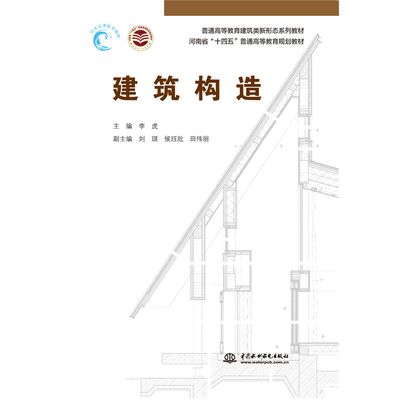 <b>建筑構(gòu)造(普通高等教育建筑類新形態(tài)系</b>