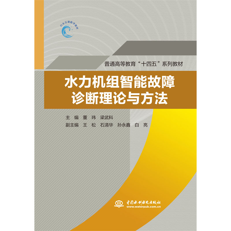 <b>水力機(jī)組智能故障診斷理論與方法(普通</b>
