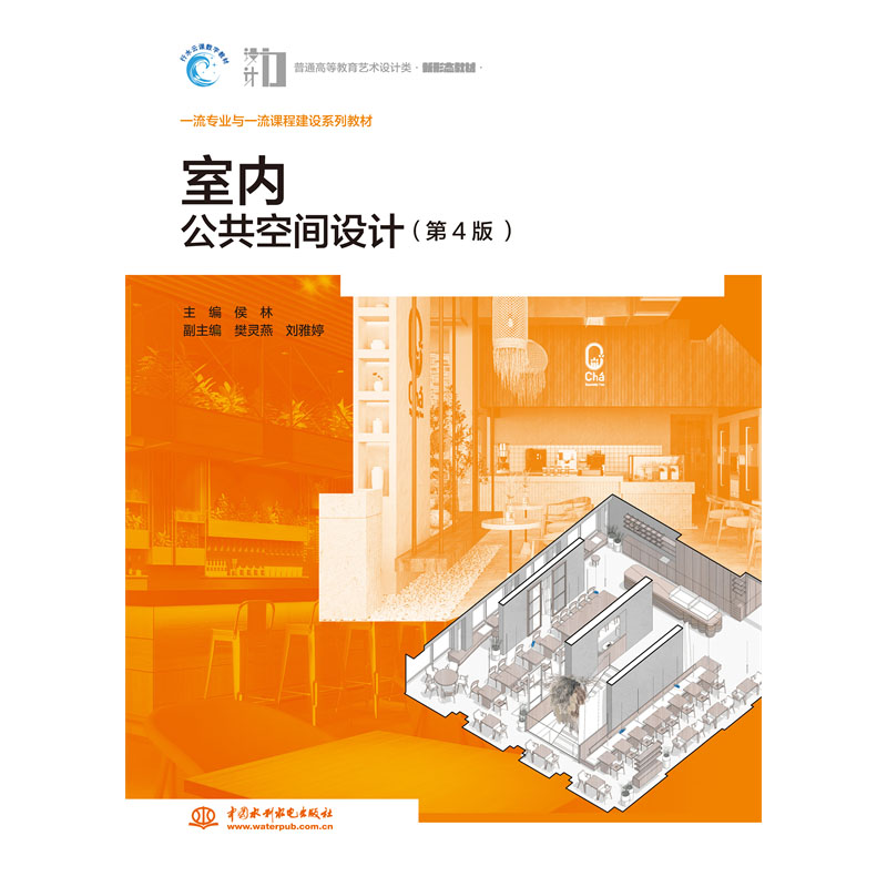 <b>室內(nèi)公共空間設(shè)計(jì)(第4版)(普通高等教</b>