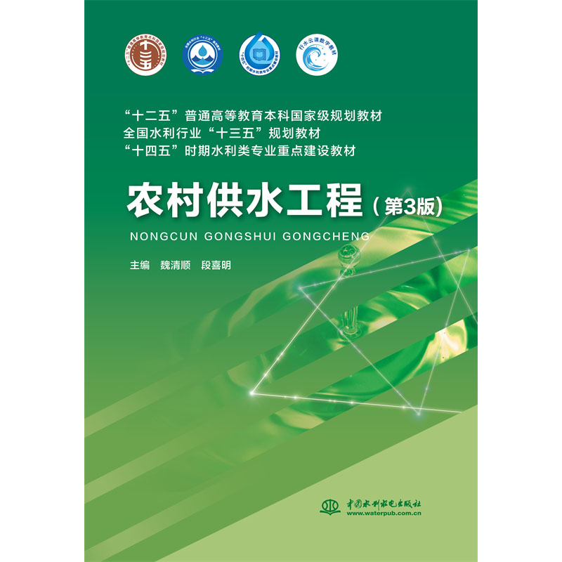 <b>農(nóng)村供水工程(第3版)(“十二五”普通</b>