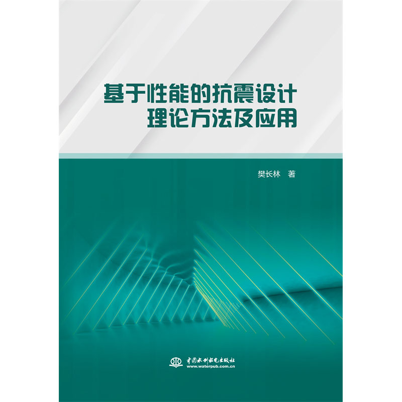 <b>基于性能的抗震設計理論方法及應用</b>