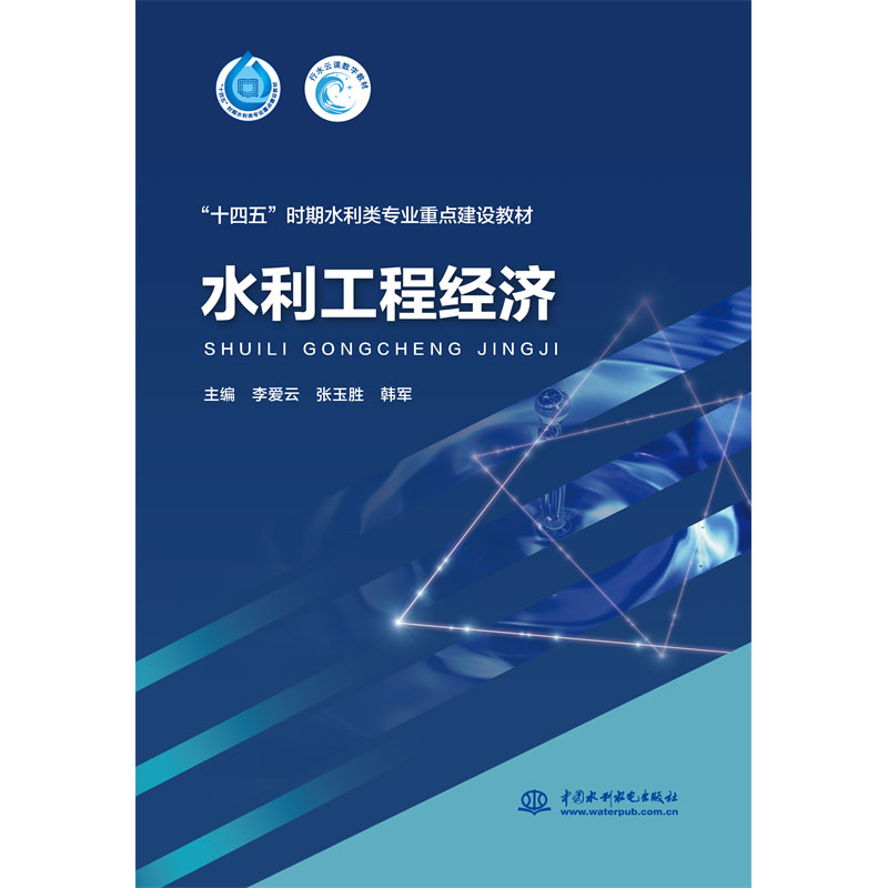 <b>水利工程經(jīng)濟(jì)(“十四五”時(shí)期水利類專</b>