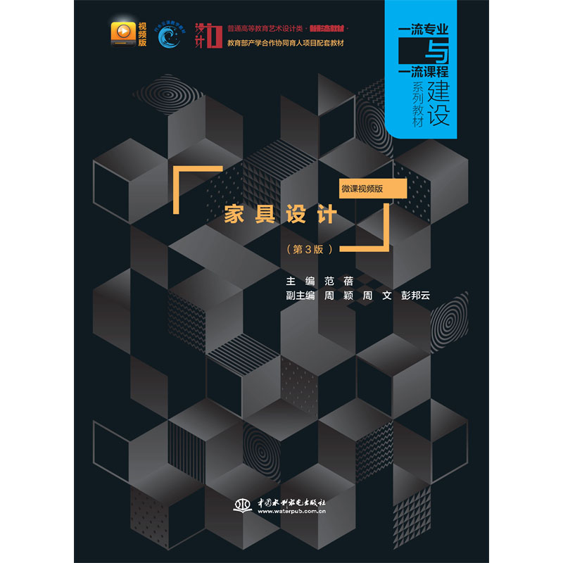<b>家具設(shè)計(jì)(第3版 微課視頻版)(普通高</b>