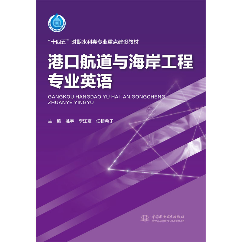 <b>港口航道與海岸工程專業(yè)英語(yǔ)(“十四五</b>