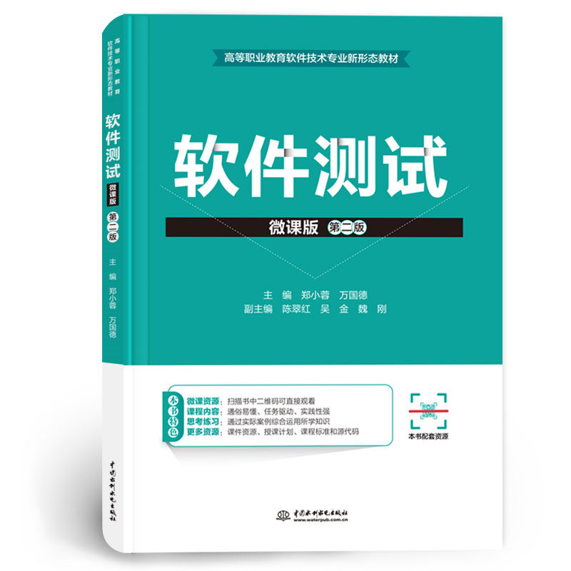 <b>軟件測試（微課版）（第二版）（高等職</b>