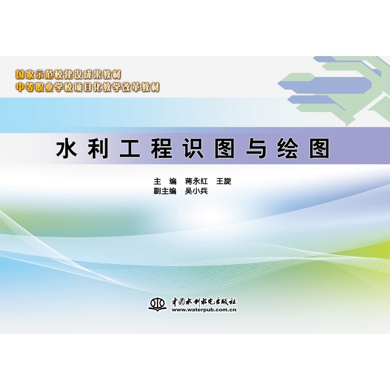 <b>水利工程識(shí)圖與繪圖(中等職業(yè)學(xué)校項(xiàng)目</b>