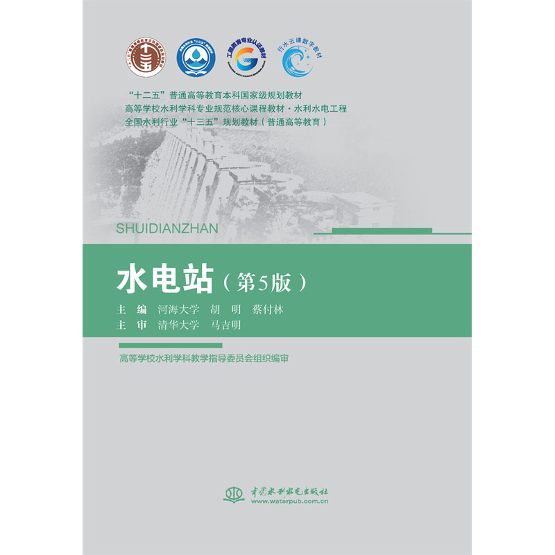 <b>水電站(第5版)( “十二五”普通高等</b>