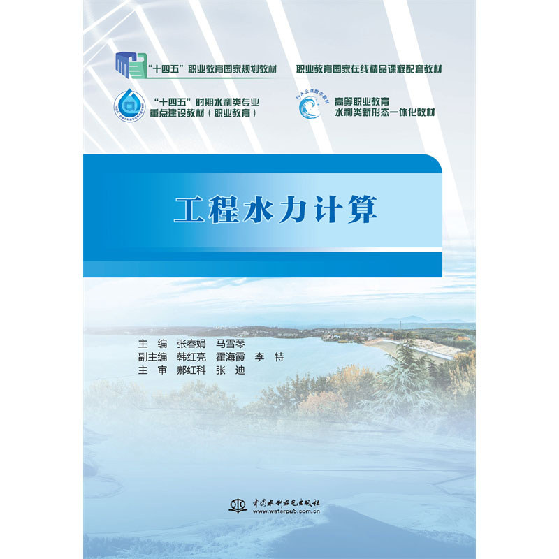 <b>工程水力計(jì)算(“十四五”職業(yè)教育國(guó)家</b>