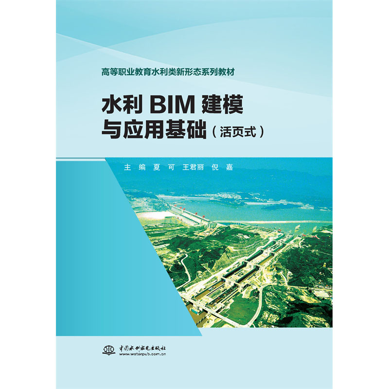 <b>水利BIM建模與應用基礎（活頁式）（高等</b>