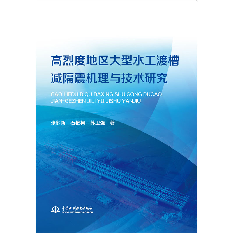 好書推薦——高烈度地區(qū)大型水工渡槽減隔震機(jī)理與技術(shù)研究