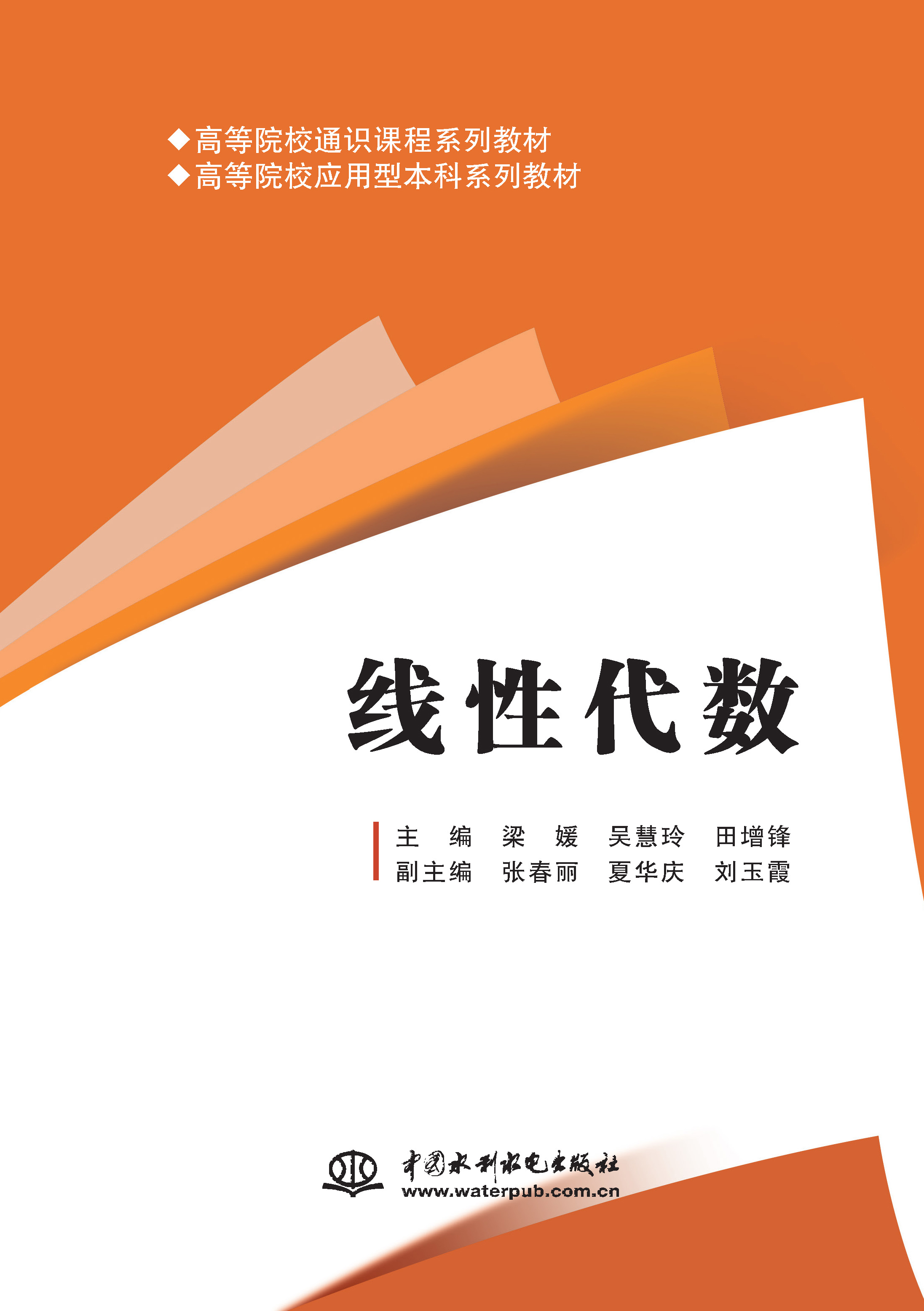 <b>線性代數（高等院校通識課程系列教材</b>