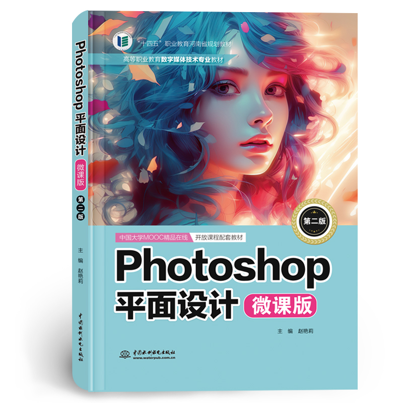 <b>Photoshop平面設計（微課版）（第二版）（</b>