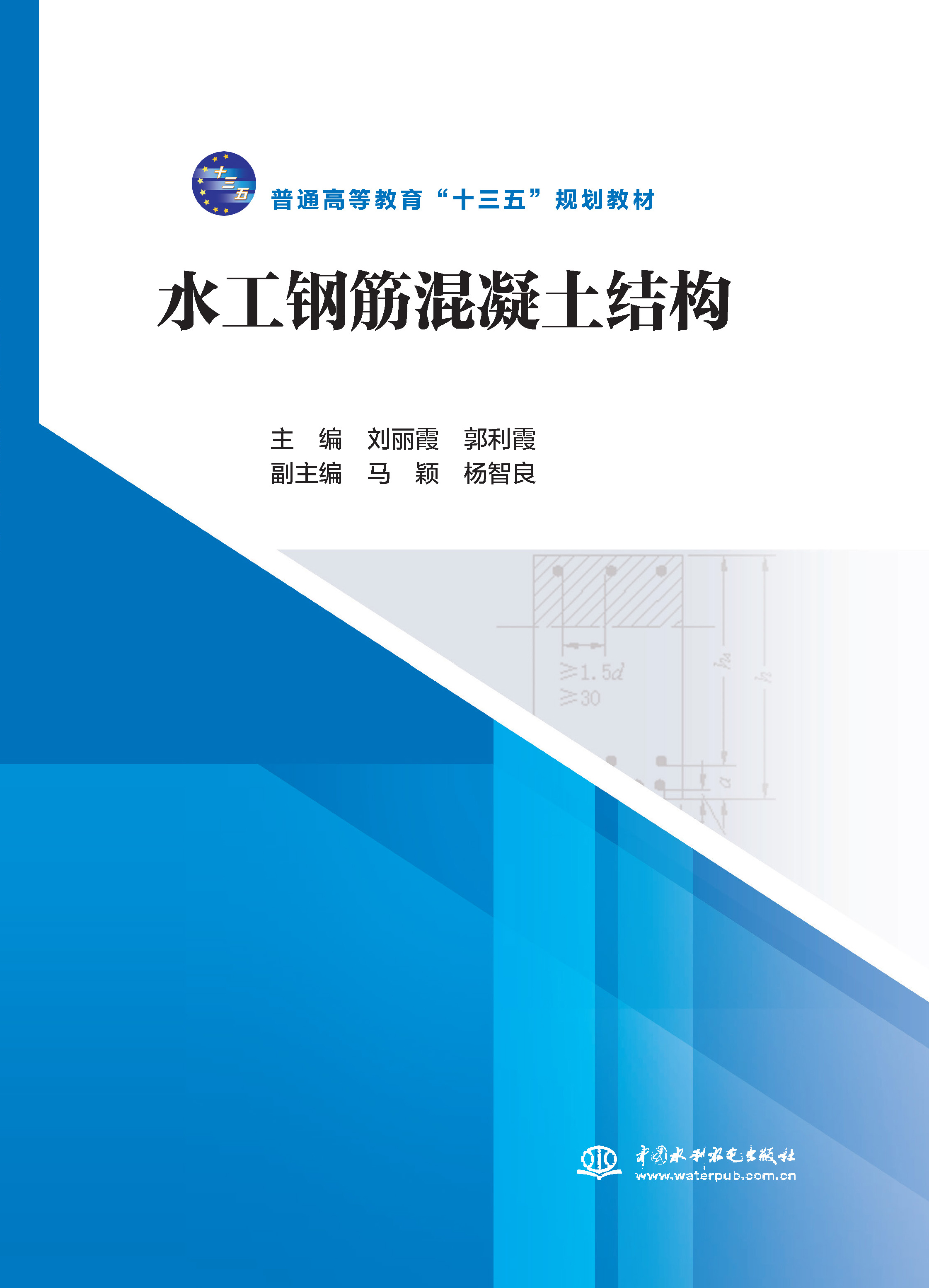 <b>水工鋼筋混凝土結(jié)構(gòu)（普通高等教育“十</b>