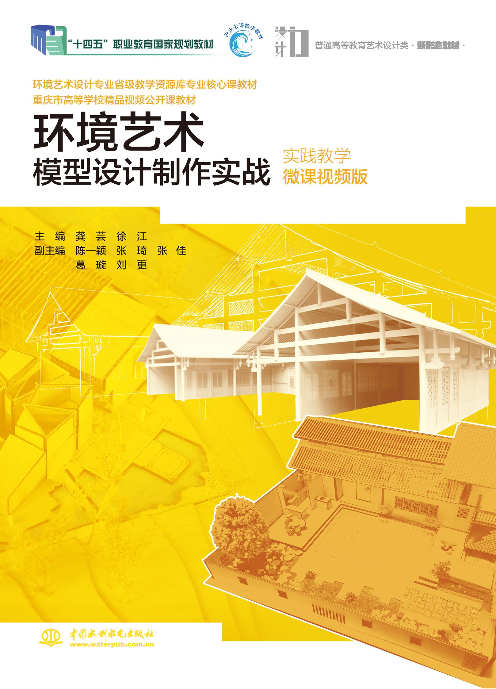 <b>環境藝術模型設計制作實戰（實踐教學微</b>