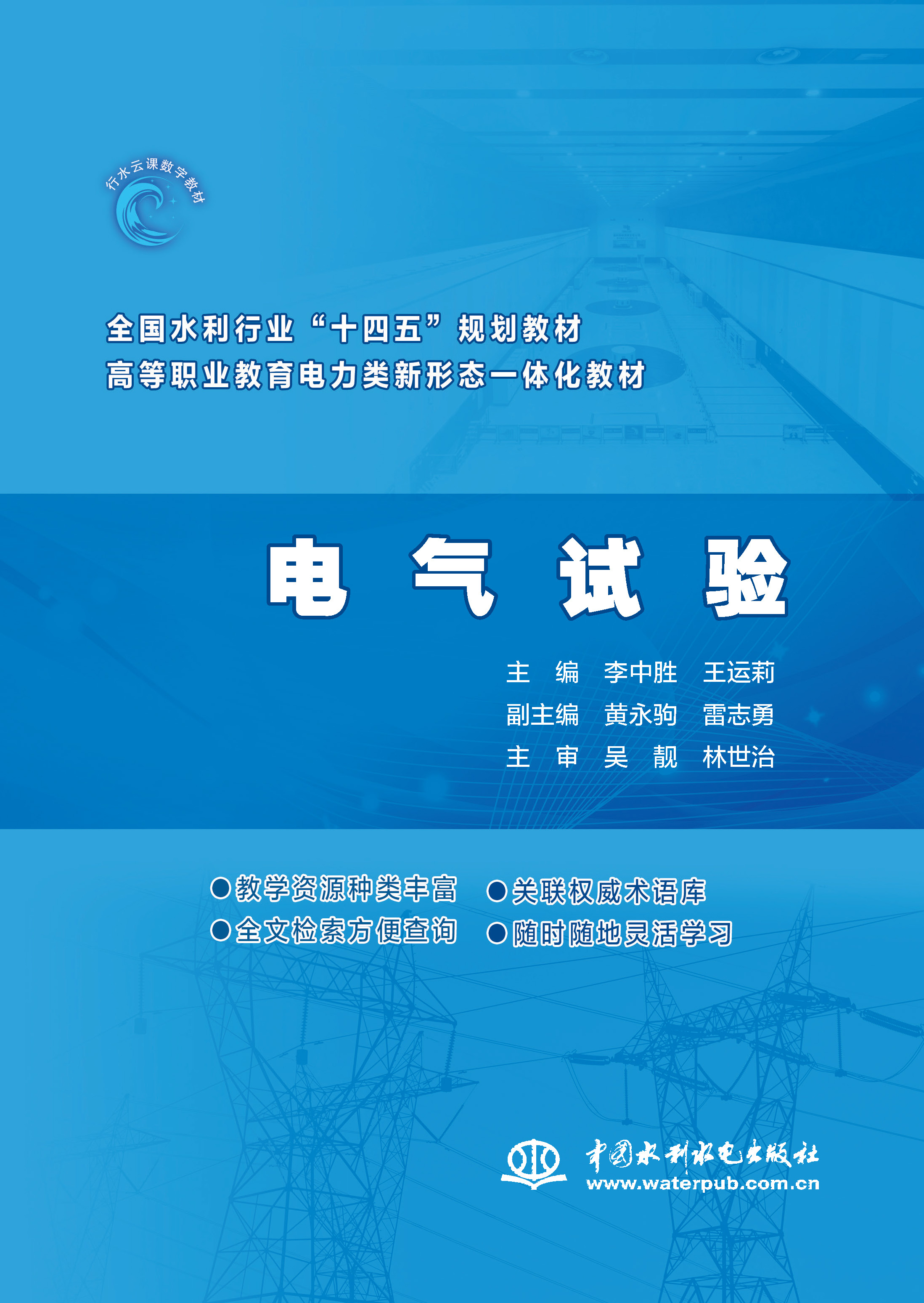 <b>電氣試驗（ 全國水利行業“十四五”規劃</b>