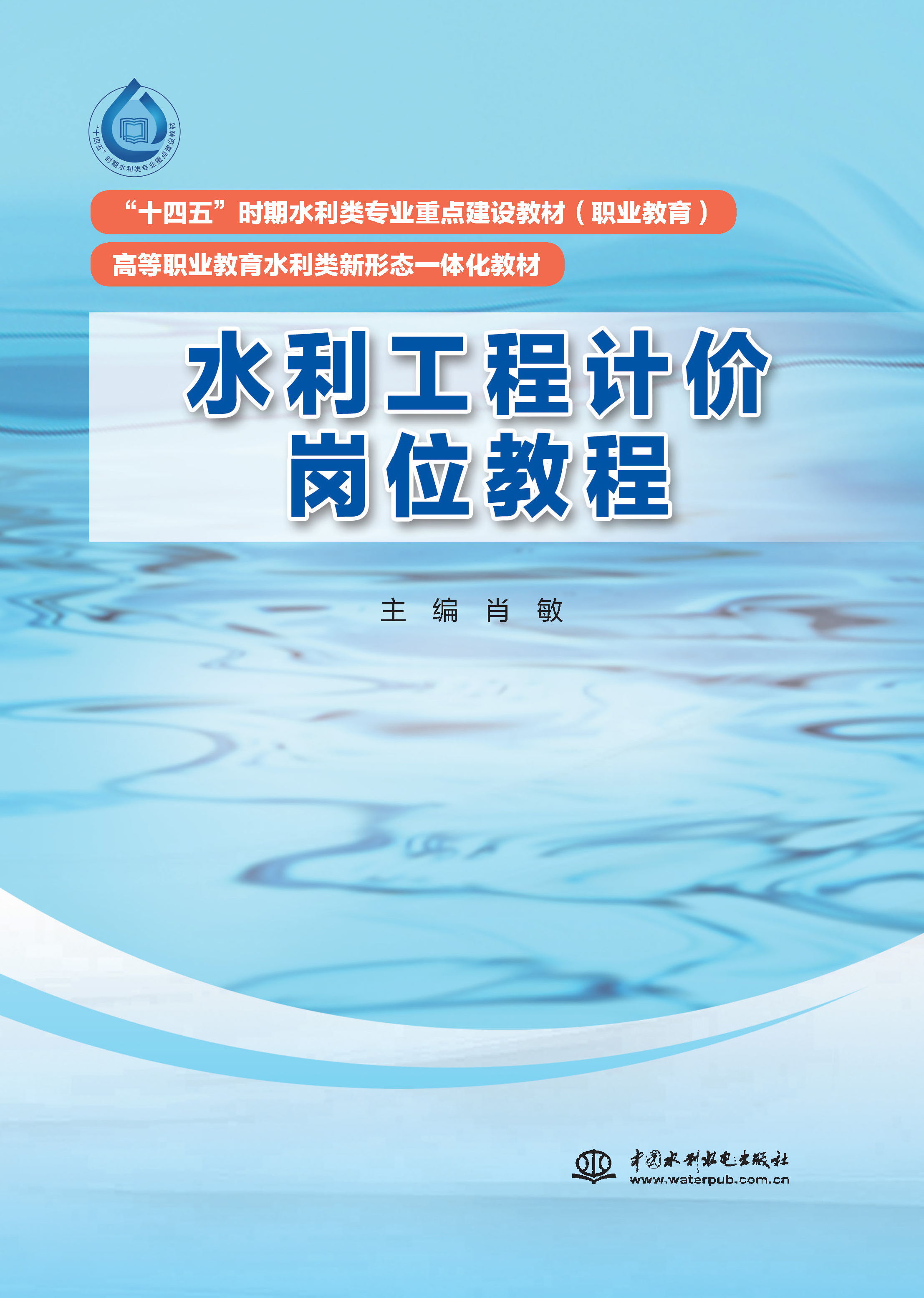 <b>水利工程計價崗位教程（“十四五”時期</b>