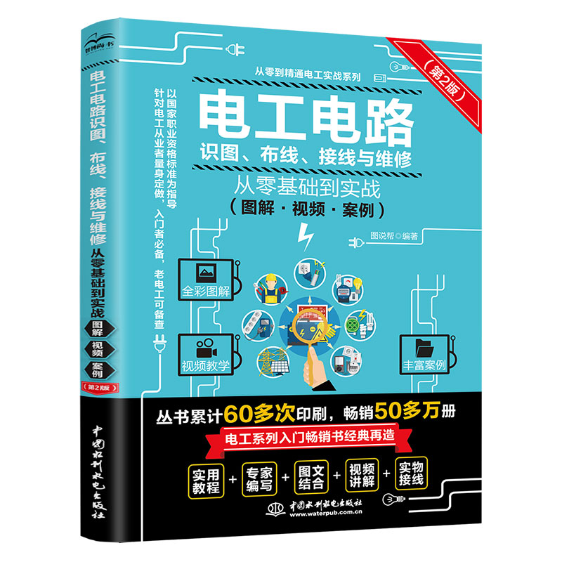 <b>電工電路識(shí)圖、布線、接線與維修從零基</b>