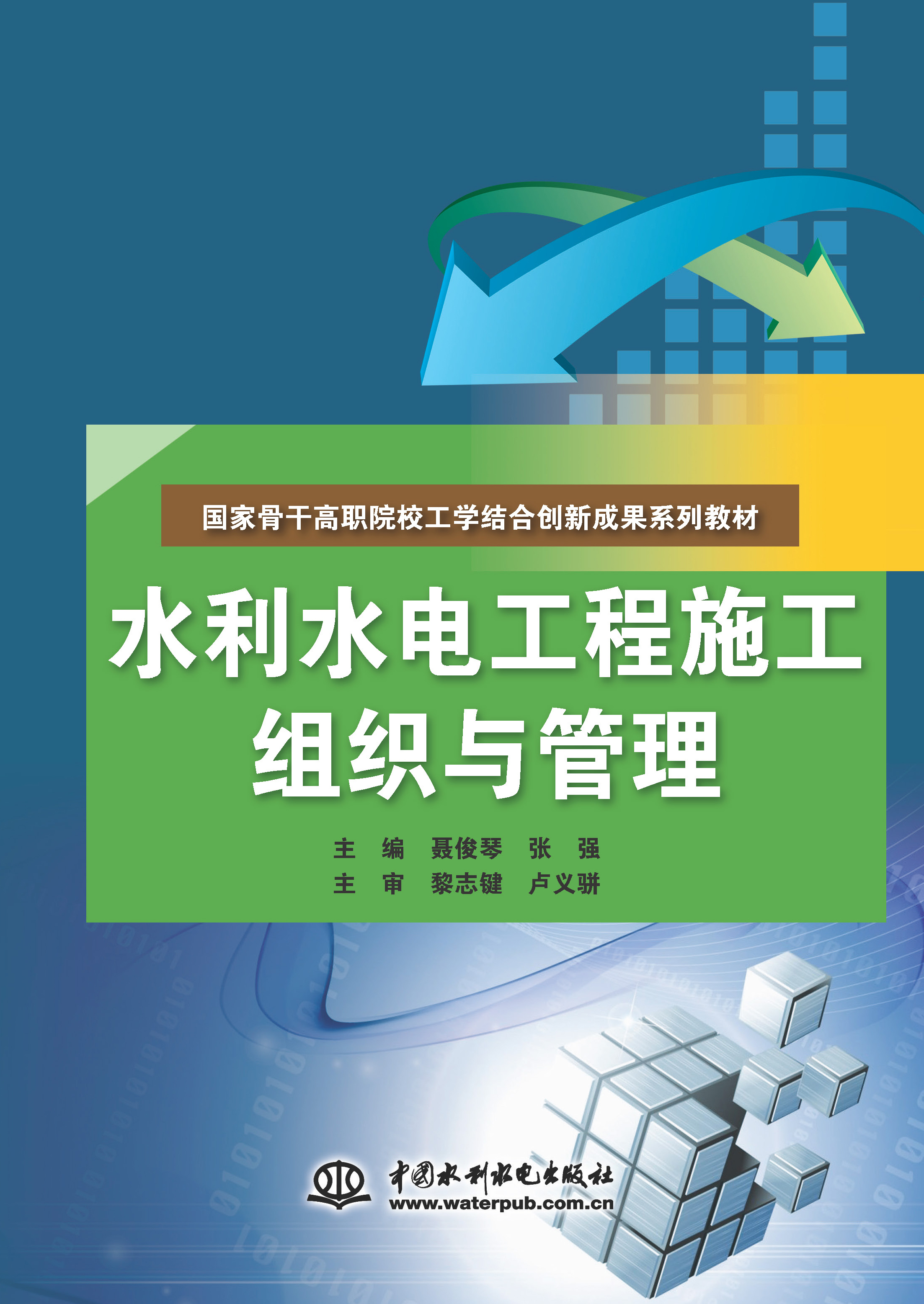<b>水利水電工程施工組織與管理(國(guó)家骨干</b>