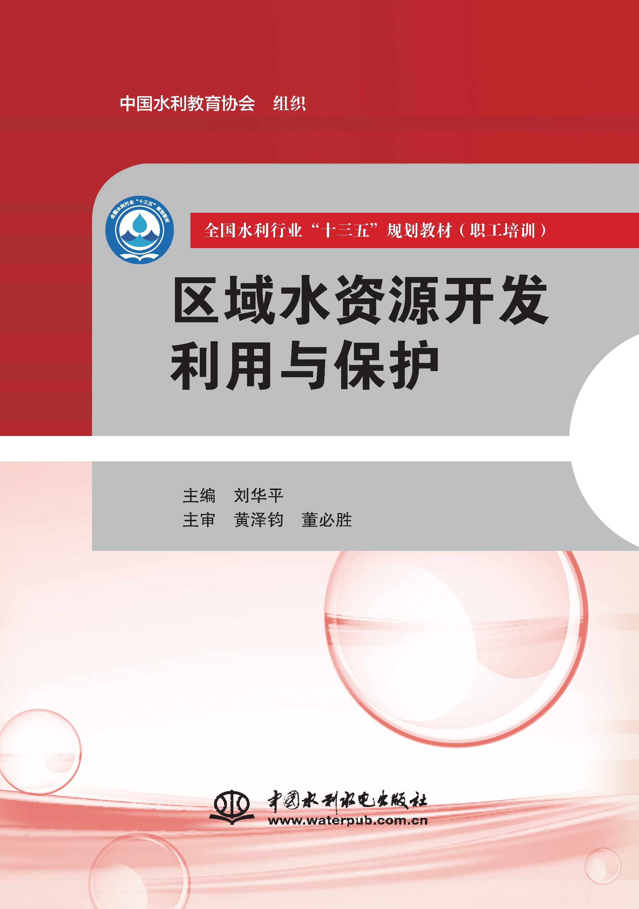 <b>區域水資源開發利用與保護（全國水利行</b>