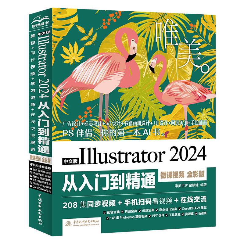 <b>中文版Illustrator 2024從入門到精通(微課視</b>