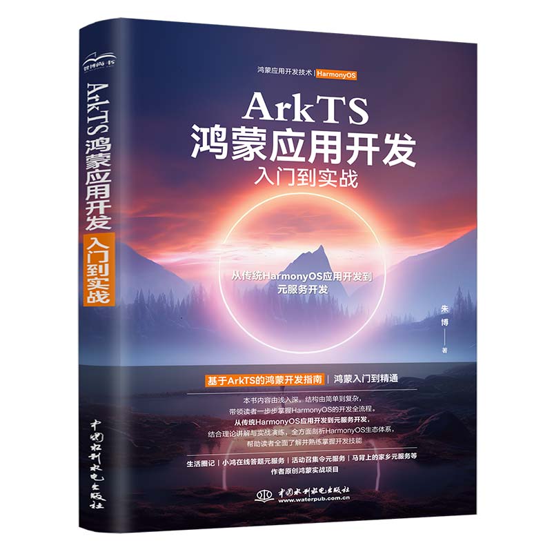 <b>ArkTS鴻蒙應(yīng)用開發(fā)入門到實(shí)戰(zhàn)</b>