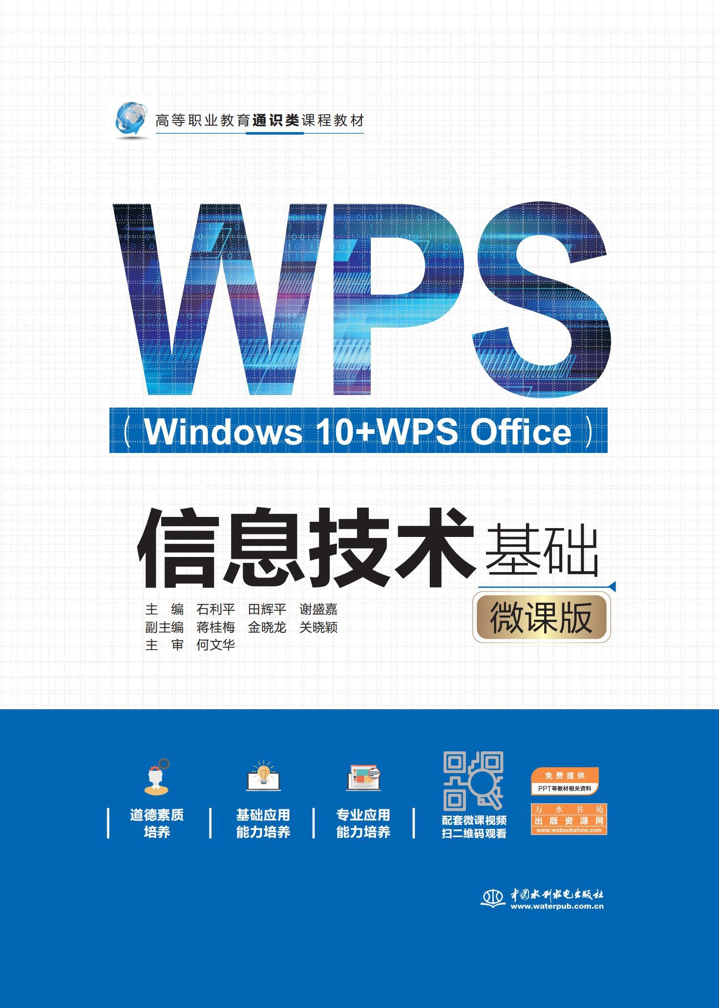 <b>信息技術基礎(Windows 10+WPS Office)(微課</b>