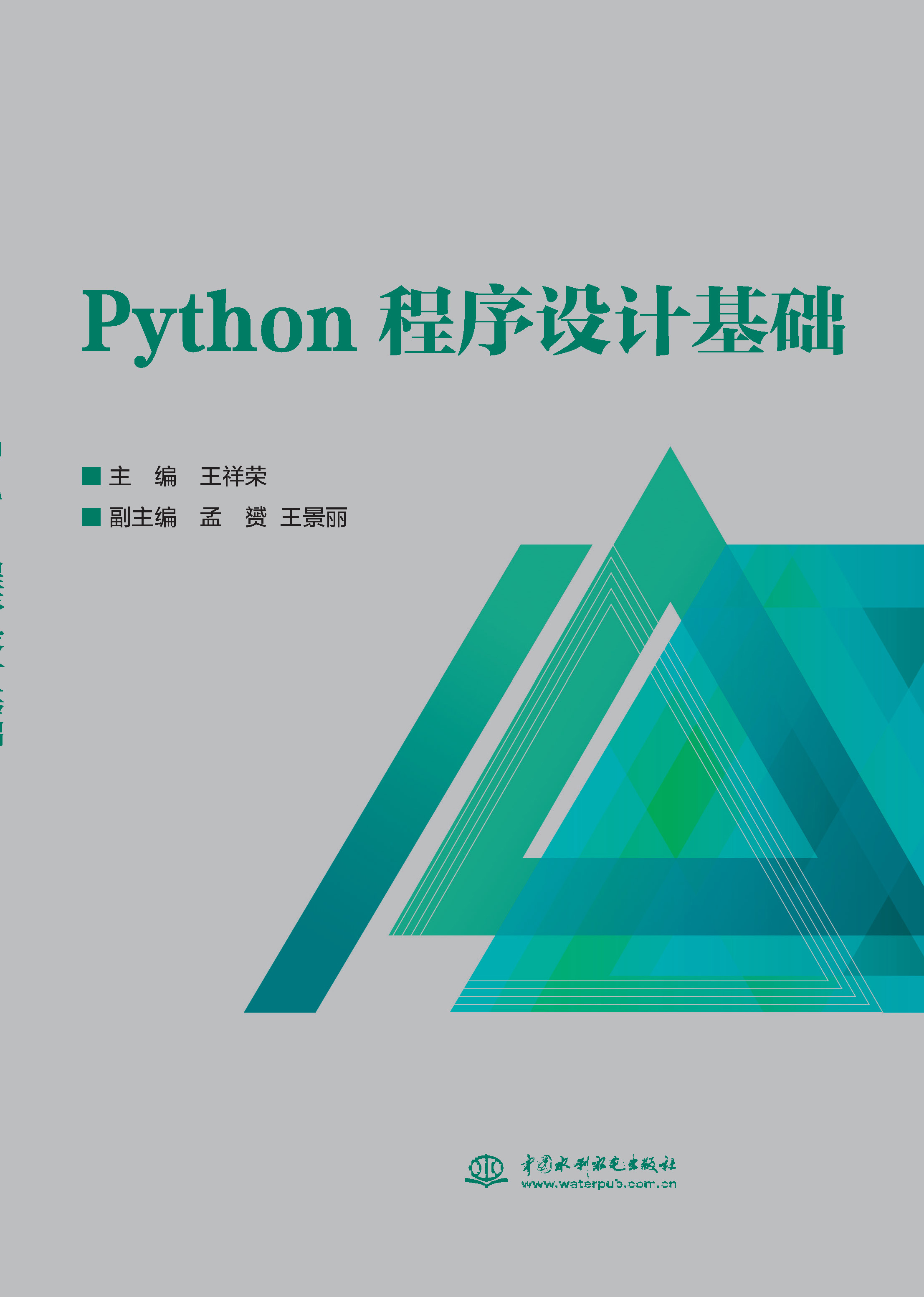 <b>Python程序設(shè)計(jì)基礎(chǔ)</b>