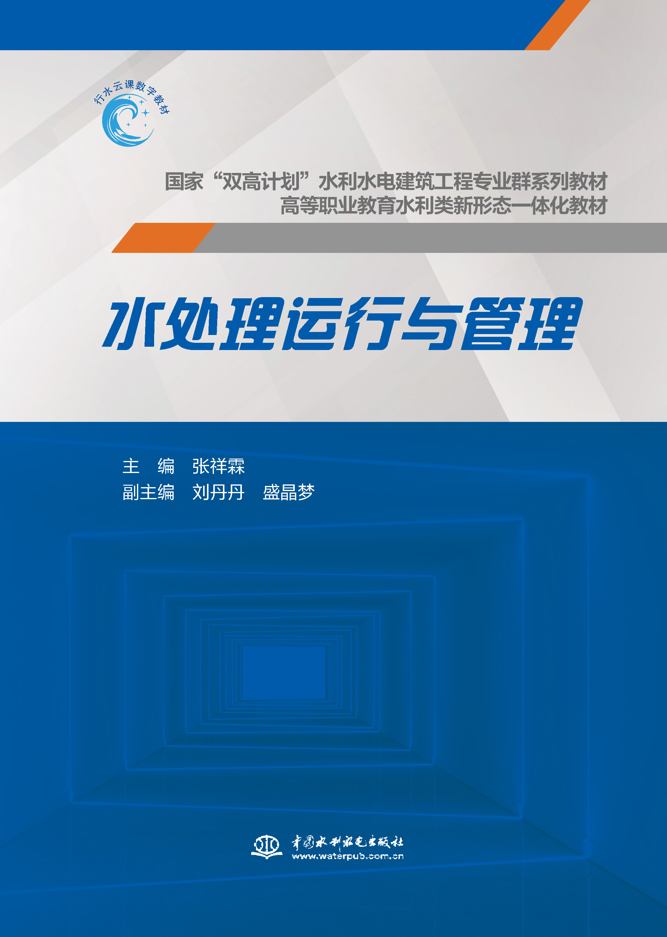 <b>水處理運行與管理(國家“雙高計劃”水</b>