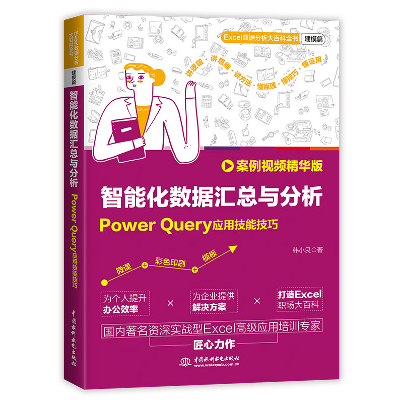 <b>智能化數(shù)據(jù)匯總與分析：Power Query應(yīng)用技</b>