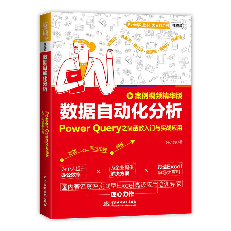 <b>數(shù)據(jù)自動(dòng)化分析：Power Query之M函數(shù)入門(mén)與</b>